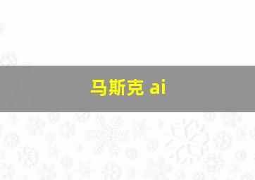 马斯克 ai